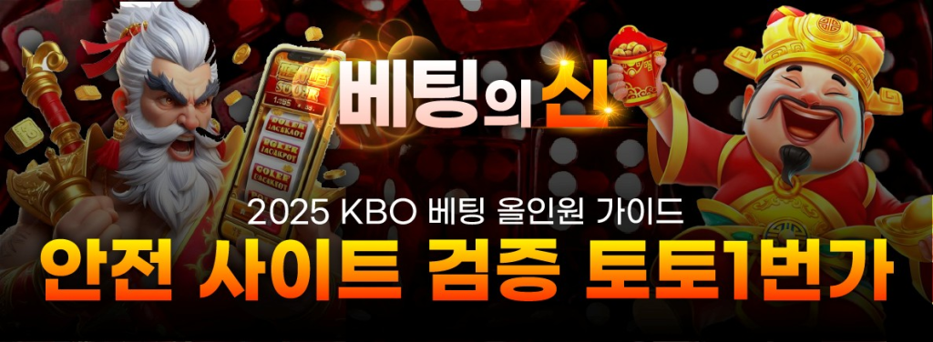 2025 KBO 베팅 올인원 가이드, 안전 사이트 검증 토토1번가 – 검증된 사이트 확인하러 가기