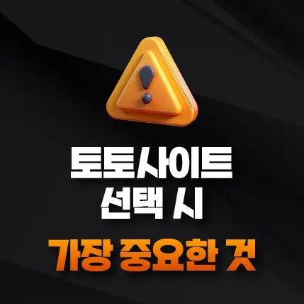토토사이트 선택 시 가장 중요한 것 이미지