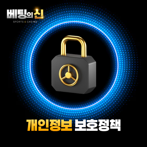 베팅의신 개인정보 보호정책