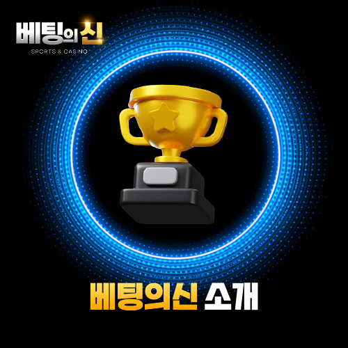 베팅의신 소개