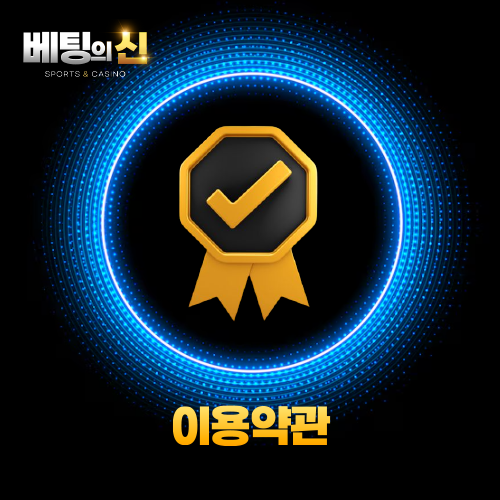 베팅의신 이용약관