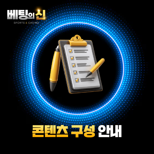 베팅의신 콘텐츠 구성 안내